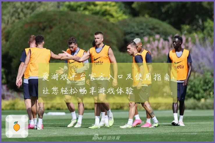 爱游戏平台官方入口及使用指南，让您轻松畅享游戏体验