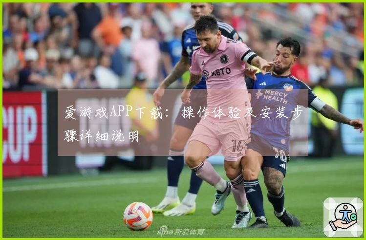 爱游戏APP下载:操作体验及安装步骤详细说明